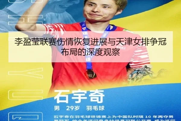 李盈莹联赛伤情恢复进展与天津女排争冠布局的深度观察
