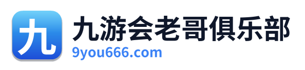 九游会老哥俱乐部